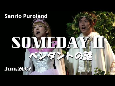 HDV】【SOMEDAYⅡ -ペンダントの謎- 】2007年6月12日サンリオ