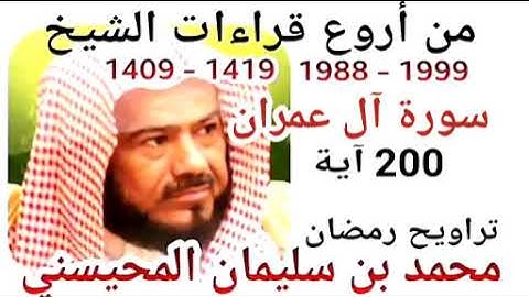أجمل قراءات الشيخ المحيسني - سورة آل عمران - AL IMRAN 200 Ayah - 1988-1999