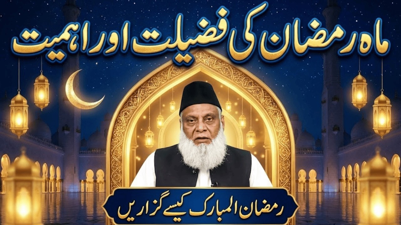 Mahe Ramadan Ki Fazeelat Aur Ahmiyat | Ramzan Kaise Guzarein? | Dr Israr Ahmed