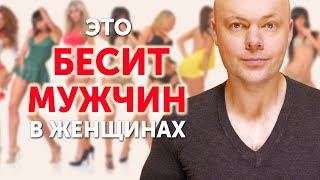 Что бесит мужчин в женщинах? Что отталкивает мужчин от женщин?