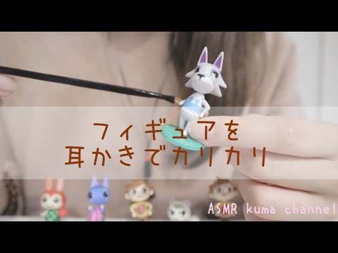 【ASMR】フィギュアを耳かきでカリカリ【音フェチ】