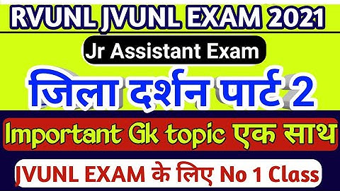 RVUNL JVUNL Jr Assistant Exam जिला दर्शन पार्ट 2 GK