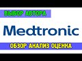 Medtronic (MDT) - выбор автора, обзор, анализ, оценка