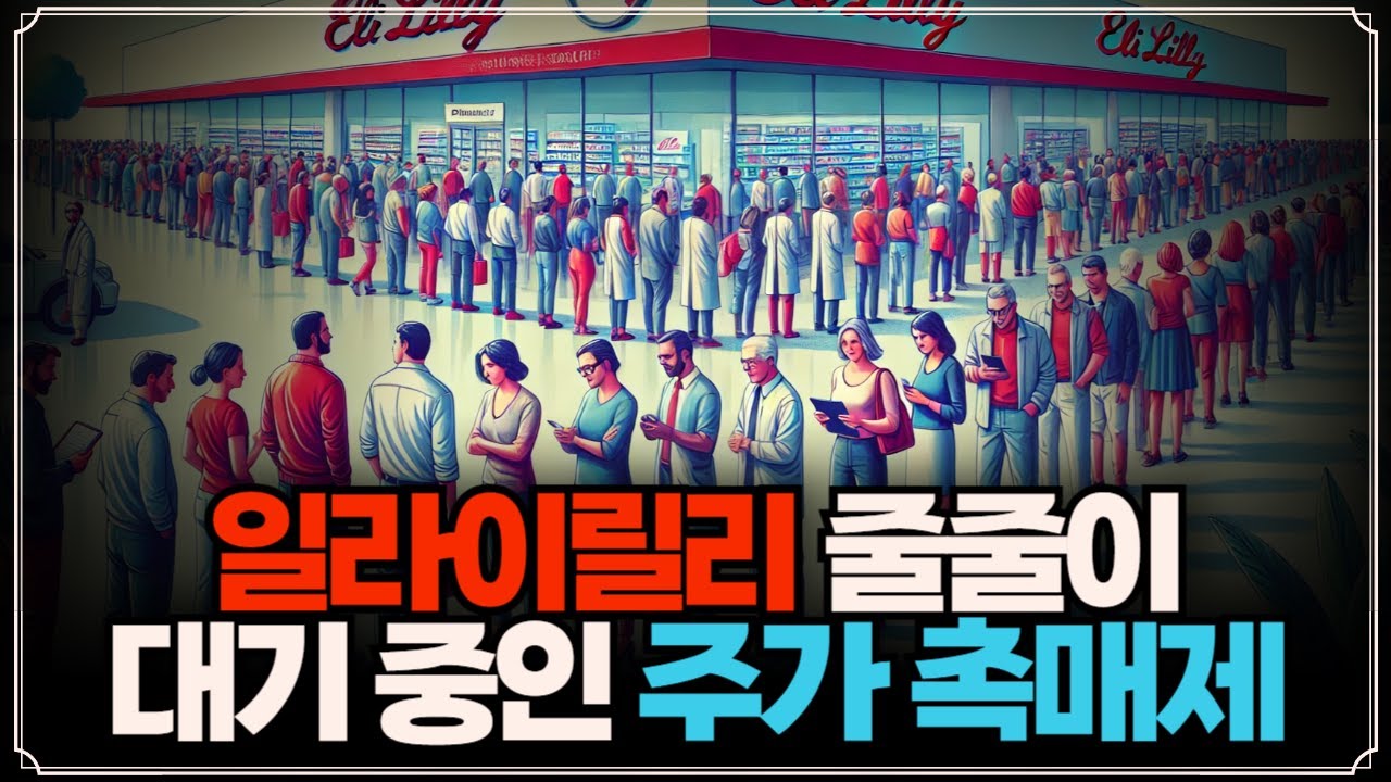 [Replay 프리美] 일라이릴리, 줄줄이 대기중인 주가 촉매제 (f. 성정모 연구원)