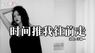 洋澜一 - 时间推我往前走 (氛围吉他版)｜Yang Lan Yi - Shi Jian Tui Wo Wang Qian Zou『街静了 灯暗了 离别了 影单了，什么在心底作乱』【动态歌词MV】