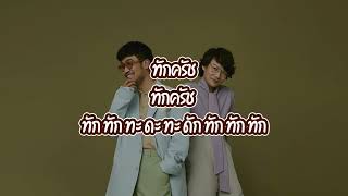 ทักครับ - Lipta Feat. GUYGEEGEE (เนื้อเพลง)