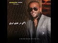 كنت فين تامر عاشور حالات واتس