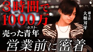 ホスト未経験・入店半年未満のホストが異才、小鳥遊 楓(すごく強い)を超えるべく挑戦した1ヶ月間/大和刃牙密着-越えるべき壁篇-【ALBATROSS】