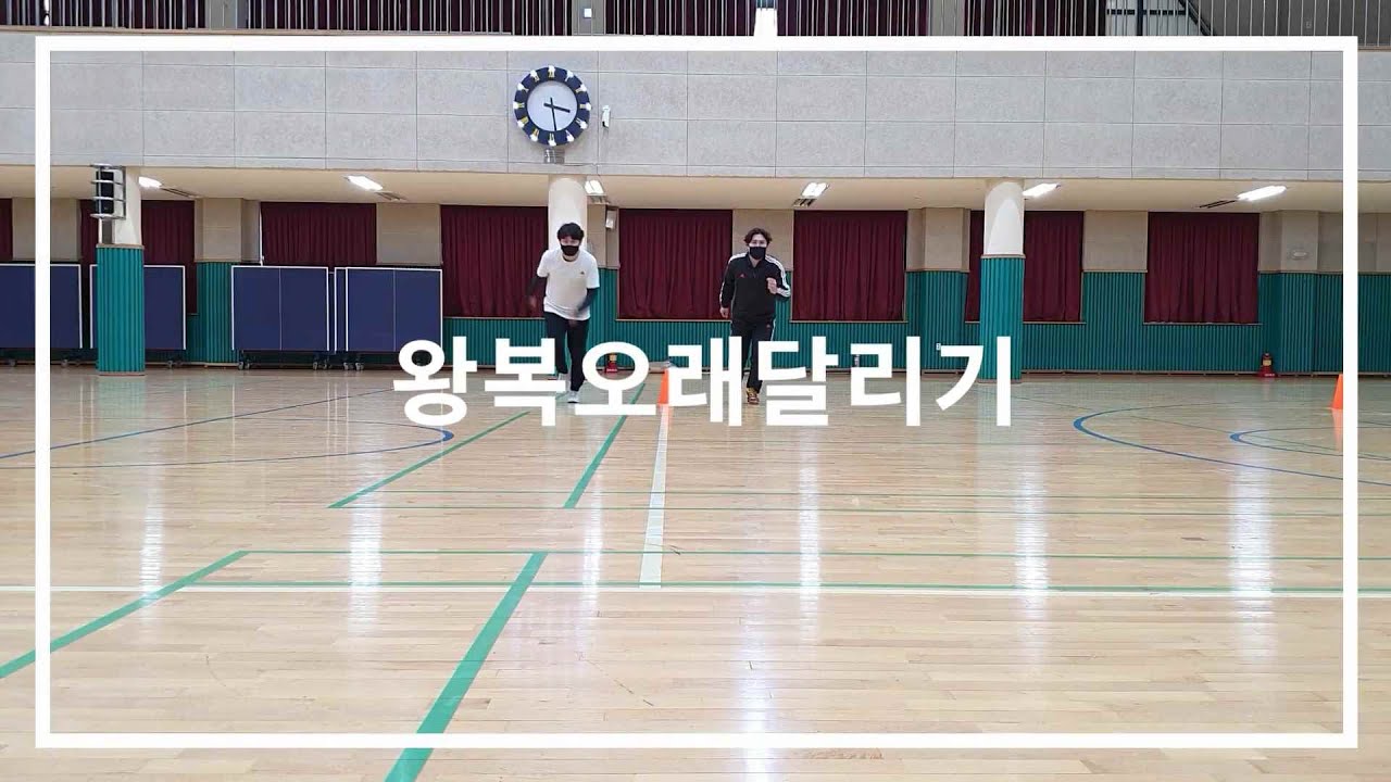 왕복오래달리기