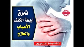 تمزق اربطة الكتف .. الاسباب والاعراض والتشخيص وطرق العلاج | عندك الم بالكتف لازم تشوف الفيديو دة