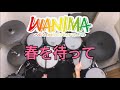 【新曲】WANIMA - 春を待って ドラム叩いてみた / Drum cover