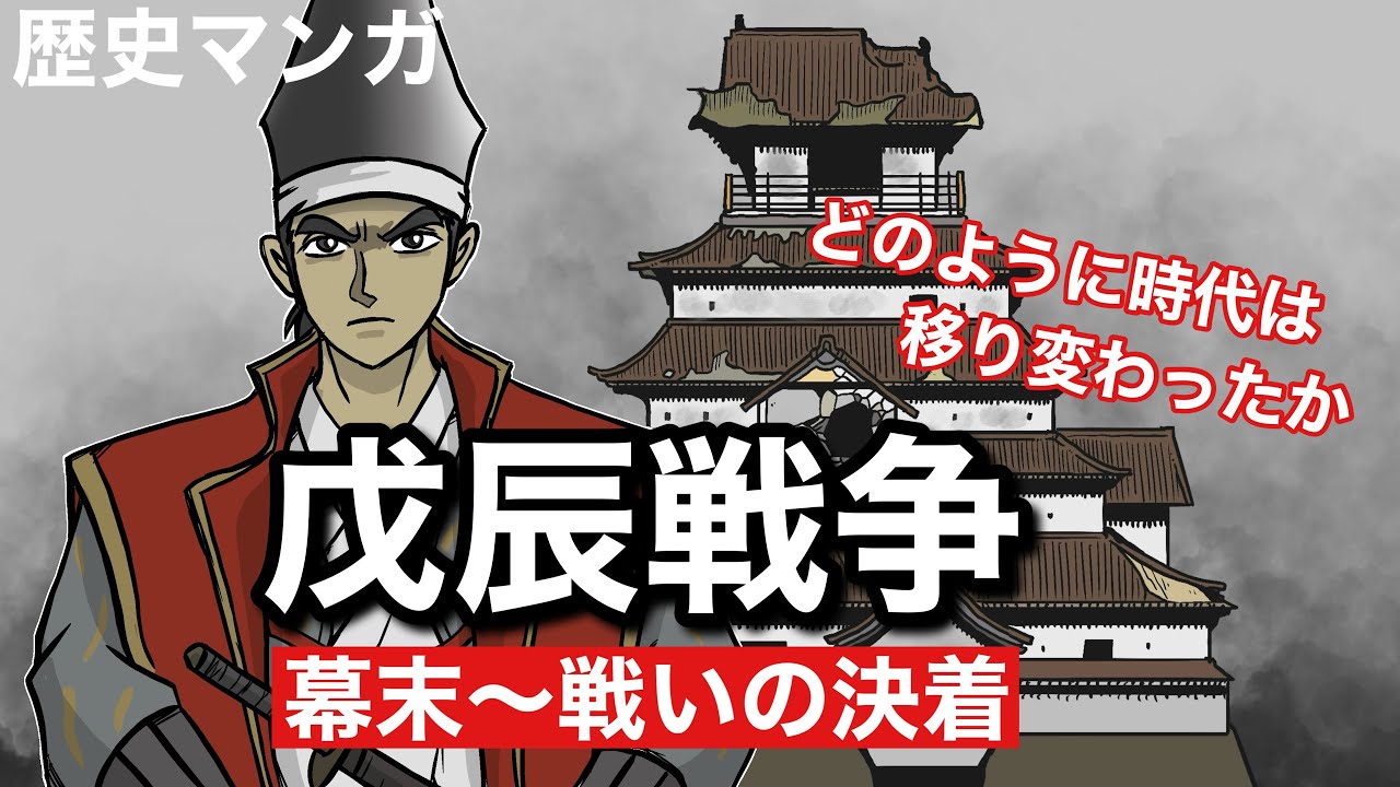 【歴史マンガ】戊辰戦争　幕末～戦いの決着