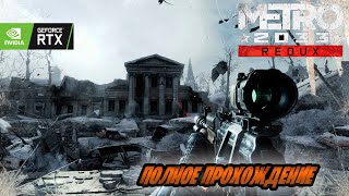 ПОЛНОЕ ПРОХОЖДЕНИЕ МЕТРО 2033 ► Metro 2033 redux полное прохождение