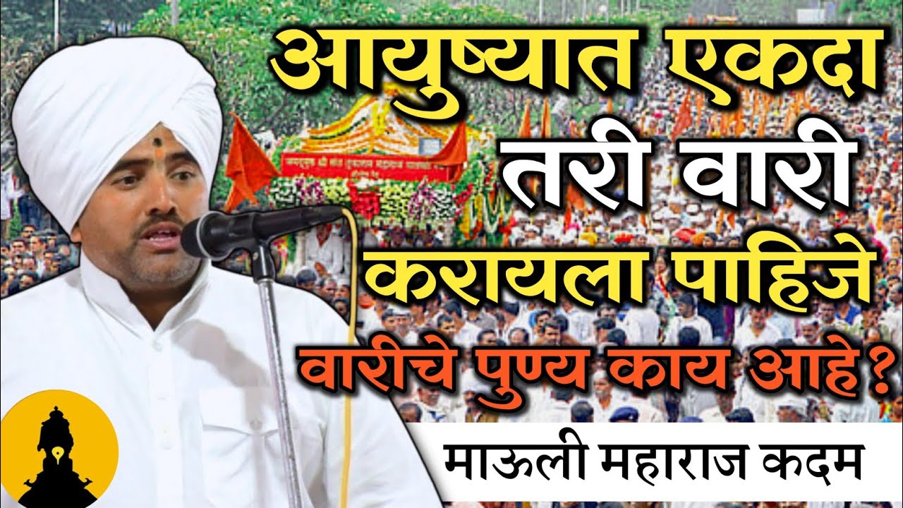 आयुष्यात एकदा तरी वारी करायला पाहिजे! हभप माऊली महाराज कदम कीर्तन | Hbp mauli maharaj kadam kirtan