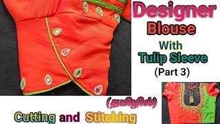Designer blouse with tulip sleeve cutting and stitching in tamil(step by step clear explanation)