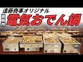 完全業務用おでん鍋