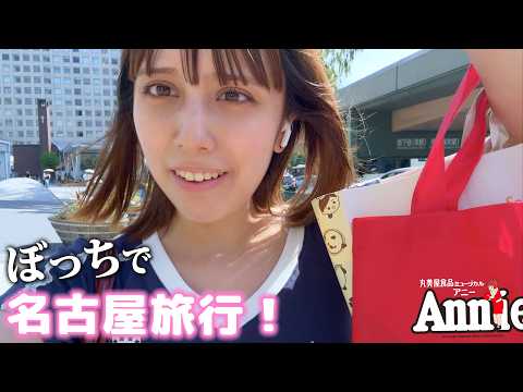 [Vlog] Solo trip to Nagoya! Eating Piyorin, seeing Annie, getting lost, and a super busy day trip...