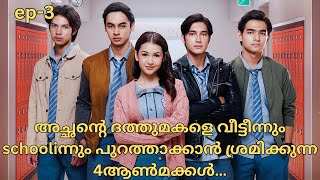 4 princes hate adopted sister॥private bodyguard [2024]॥new drama malayalam explanation ep-3