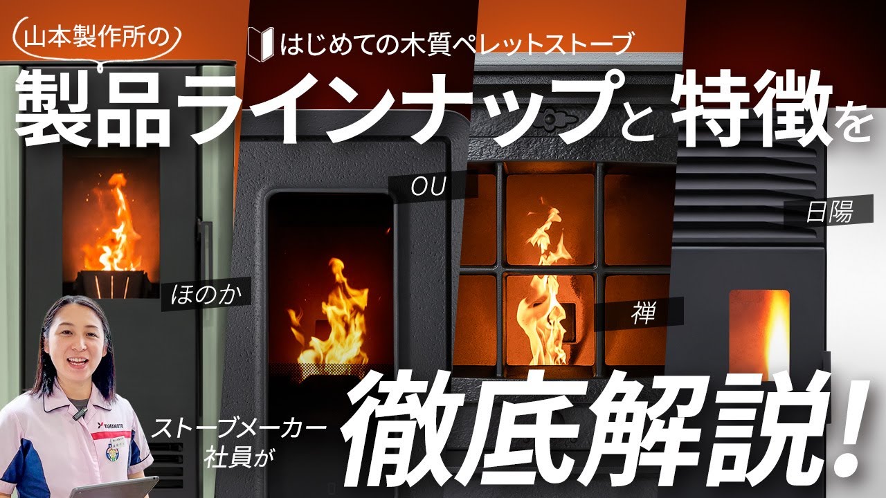 はじめての木質ペレットストーブ】山本製作所の製品ラインナップ
