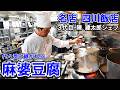 これが麻婆豆腐の元祖【名店！四川飯店】スーパーの食材で再現レシピが悶絶級のうまさ！