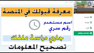 تصحيح المعلومات معرفة دراسة ملفي هل مقبول او مرفوض من المنصة #منصة_التعاقد