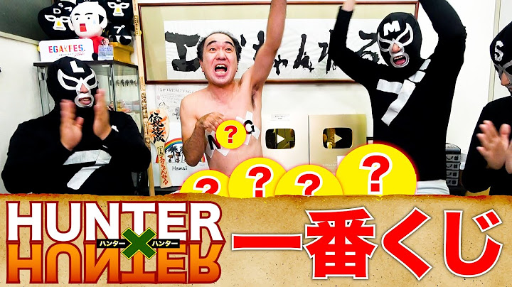 江頭、HUNTER×HUNTER一番くじに挑戦！
