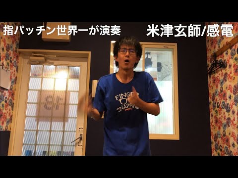 “米津玄師/感電” を指パッチン世界一が演奏してみた
