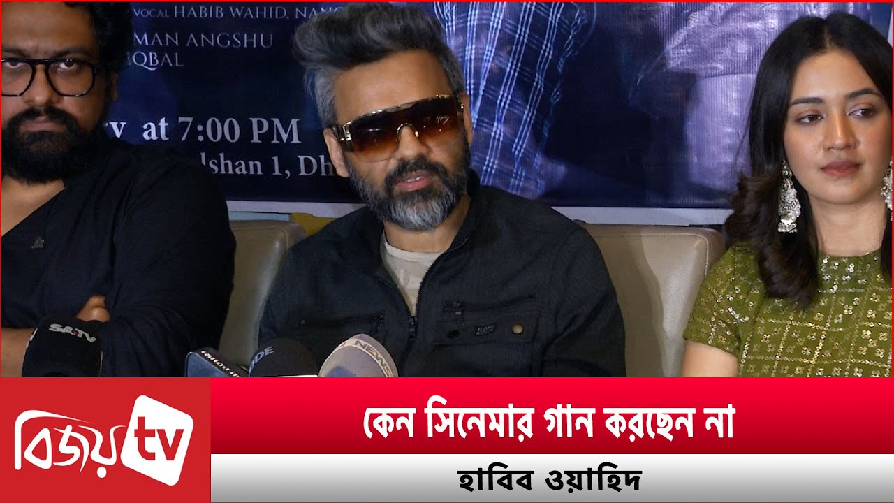 তিন প্রজন্মের গল্প শোনালেন হাবিব ওয়াহিদ । Habib Wahid ।  Bijoy TV