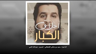 اخلاق الكبار | الداعية سعيد عائض القحطاني