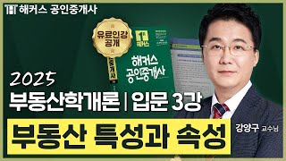 공인중개사 부동산학개론 신관식 입문강의 3강 📗 36회 공인중개사 시험 대비│해커스 공인중개사 신관식