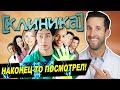 ВРАЧ смотрит сериал Клиника