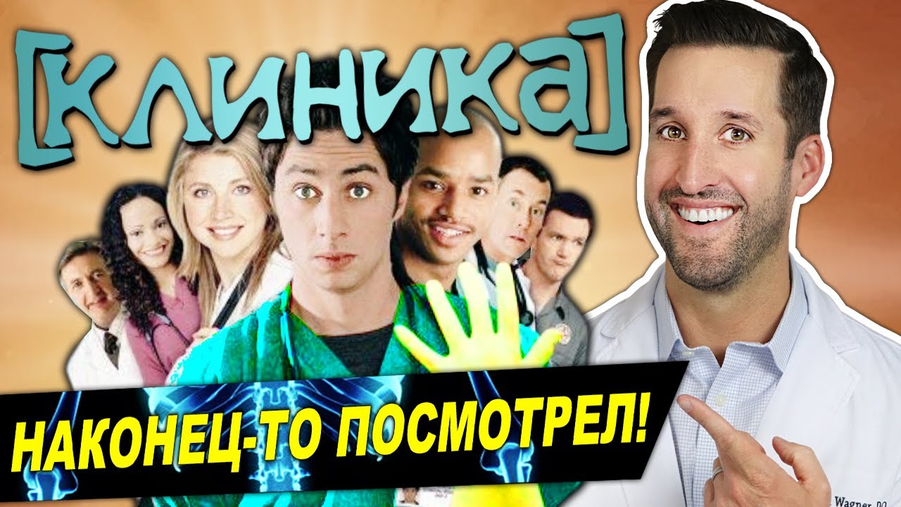 ВРАЧ смотрит сериал Клиника