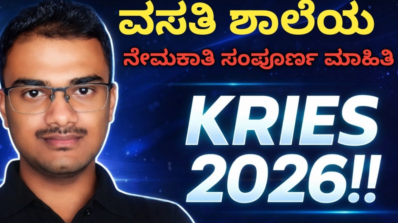 |ವಸತಿ ಶಾಲೆಯ 1710+ ಹುದ್ದೆಗಳಿಗೆ ನೇಮಕಾತಿ KEA ಯಿಂದ ಅದಷ್ಟು ಬೇಗ ಪ್ರಾರಂಭ....