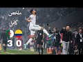 ملخص مباراة الجزائر وكولومبيا 3-0