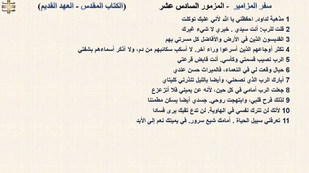 سفر المزامير 16 - المزمور السادس عشر - د/مجدى نجيب - ابونا ابرام