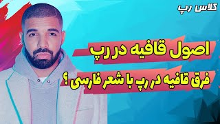 کلاس رپ: فرق قافیه در رپ با شعر فارسی !! (آموزش رپ)