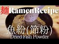 【#030】魚粉（節粉）の作り方/How to make "Dried Fish Powder"｜プロが作るラーメン
