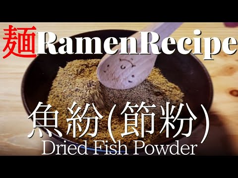 【#030】魚粉（節粉）の作り方/How to make “Dried Fish Powder”｜プロが作るラーメン