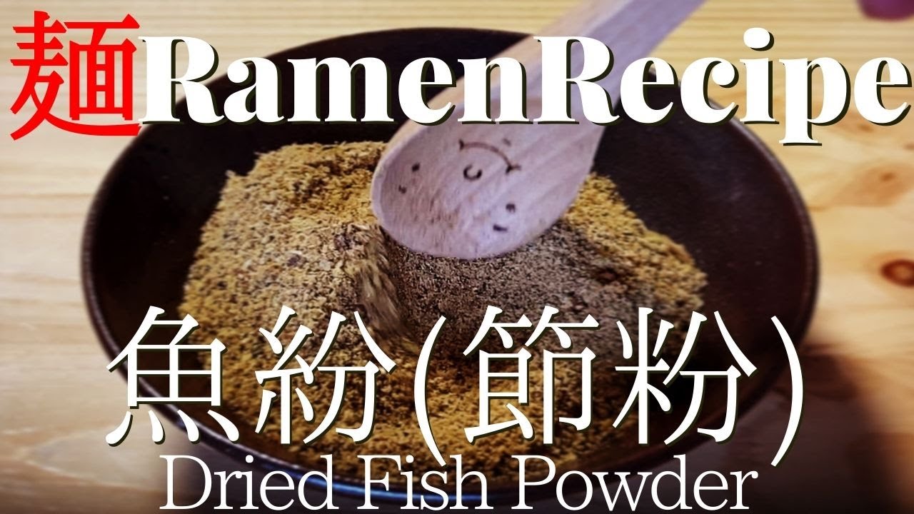 030 魚粉 節粉 の作り方 How To Make Dried Fish Powder プロが作るラーメン Youtube