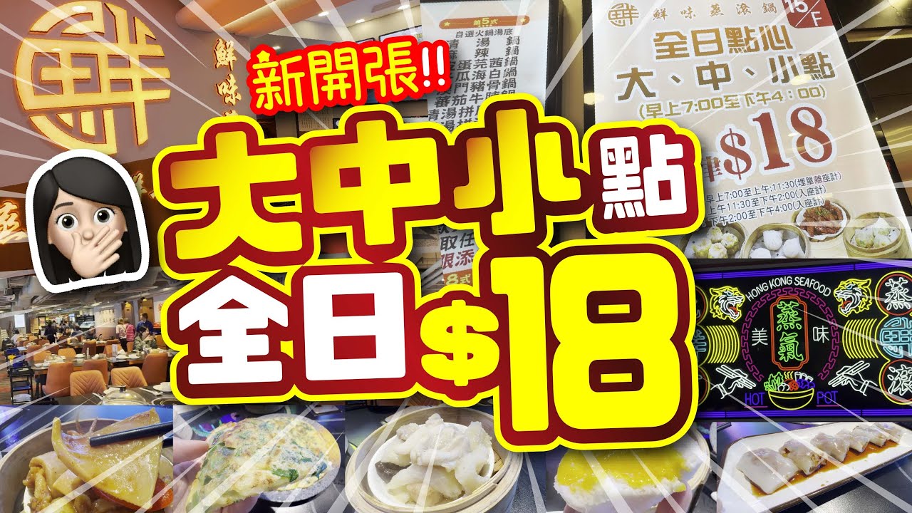 新開張‼️ | 大中小點 全日$18🤭 | 鬧市旺區下午茶點心特價✅ | 前身竟然係..XXXX😱 | 試食進行中 | 美麗新香講 | CC中文字幕 | TVBean
