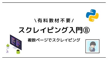 【Python × スクレイピング入門⑧】複数ページから情報取得しよう！【実践OK！】