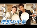【コラボ】2人で理想の中華セットを作って食す～長年の夢が叶った～