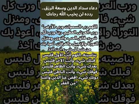 دعاء سداد الدين وسعة الرزق ردده لن يخيب الله رجاءك