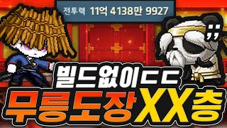 &quot;전투력 11억 듀블&quot; 무릉 층수 실화냐ㄷㄷㄷ;;