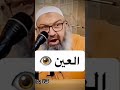 العين حق فاذكروا الله رسالة الشيخ رشيد بن عطاء الله للحاسد والعائن 