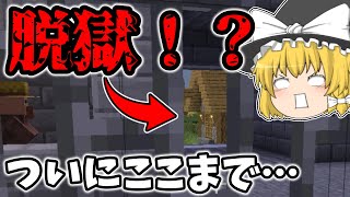 #10、11【マイクラ脱獄4】ついに刑務所から脱獄できる準備完了！？～懲罰房でのくらし～　れいむとまりさの刑務所脱獄4　10日目Part10 11日目Part11【第二章】【ゆっくり実況】