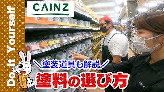 【カインズ】DIY塗料って種類こんなにあるの!?（刷毛やローラーの選び方も解説）