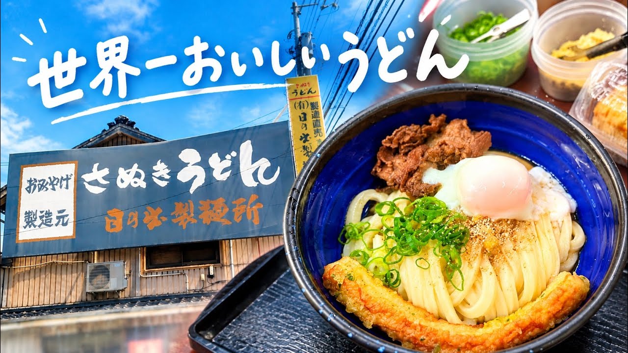 うどんページ YouTube
