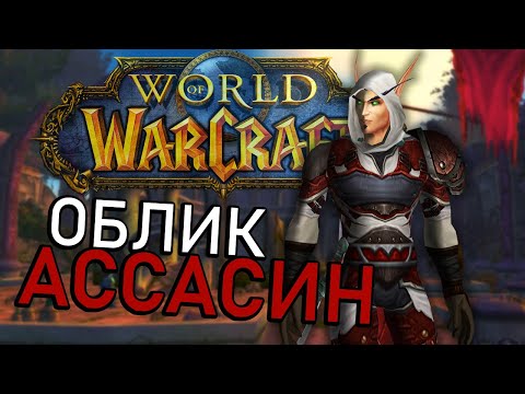 Ассасин в World of Warcraft
