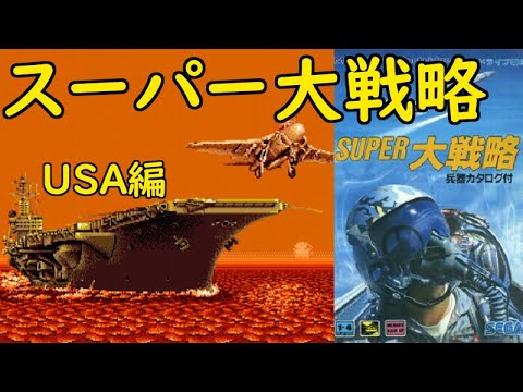 スーパー大戦略 MD  cm3dmju Amazon | スーパー大戦略 MD 【メガドライブ】 | メガドライブ